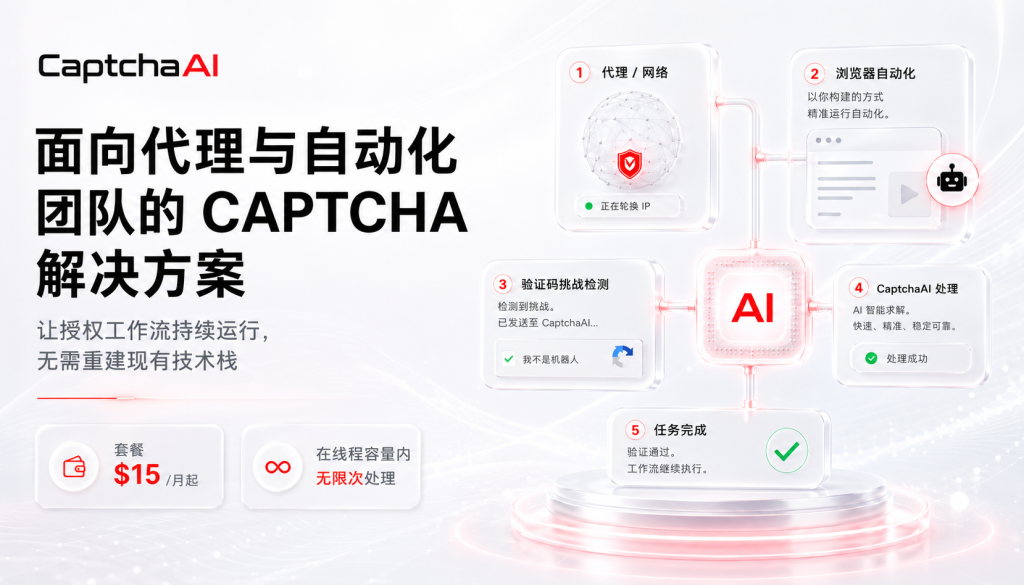 面向代理用户与自动化团队的 CAPTCHA 解决方案 | CaptchaAI
